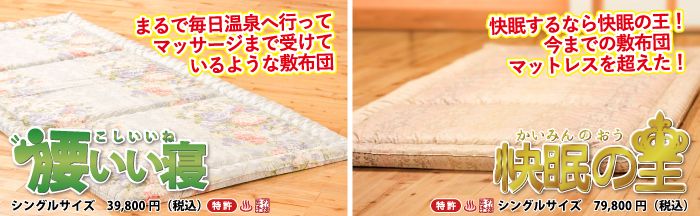 櫻道ふとん店の「腰いい寝」「快眠の王」はマットレス不要の敷布団です。畳でもフローリングでも、ベッドでも１枚敷きで快適にお使いいただけるハイブリッドなオリジナル敷布団です。
