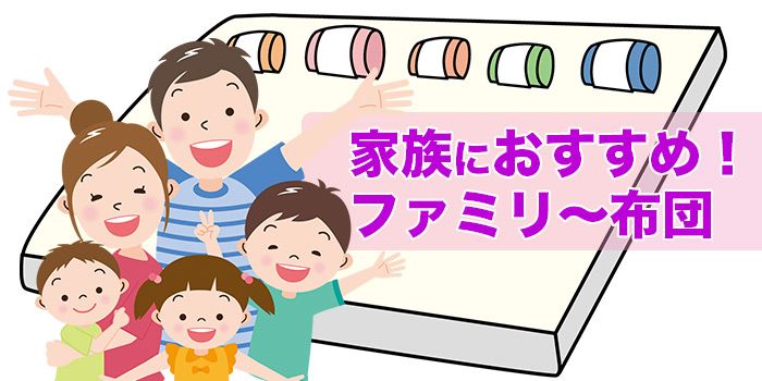 家族におすすめ！ 櫻道ふとん店が提案するファミリー布団です。櫻道ふとん店の『教えて布団の達人』