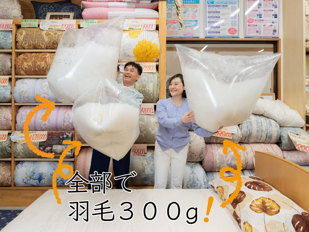 櫻道ふとん店の羽毛布団は既製品の羽毛より200~300gも多く羽毛が入ってます。