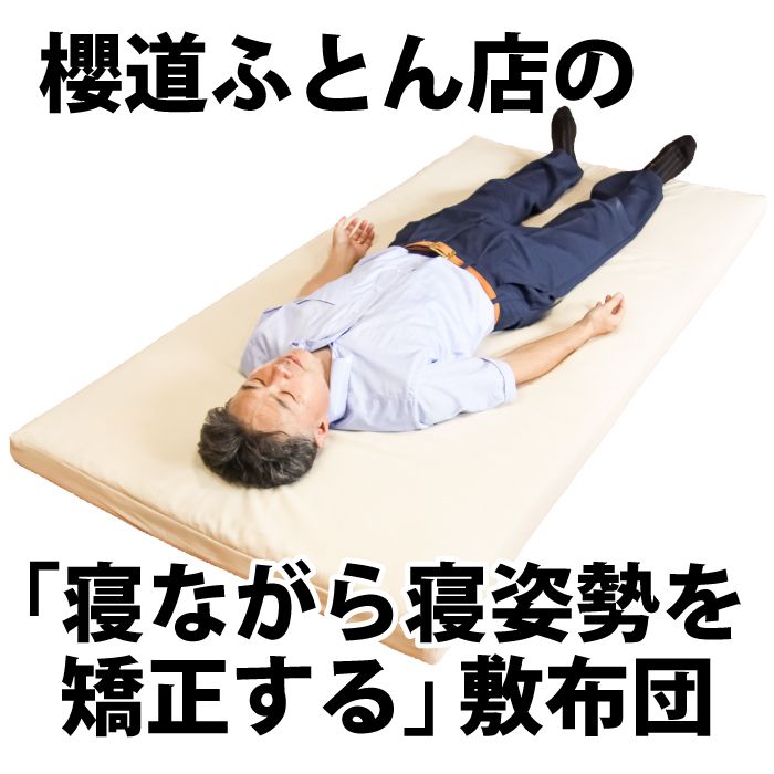 櫻道ふとん店の敷布団は、最初は痛いと感じるかもしれませんが「寝ながら寝姿勢を矯正する」敷布団です。