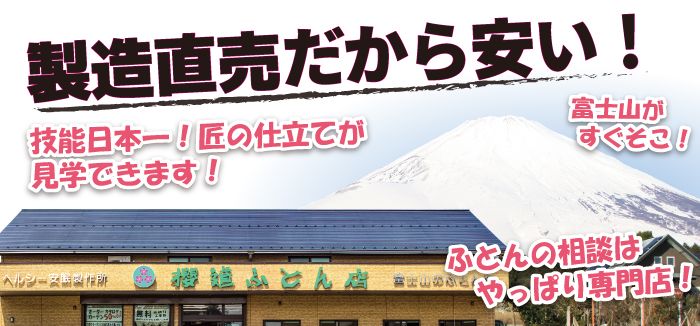 櫻道ふとん店は、富士山の麓で、健康になる敷布団づくりへ挑戦している布団の製造直販店です。匠の仕立てが見学できます。