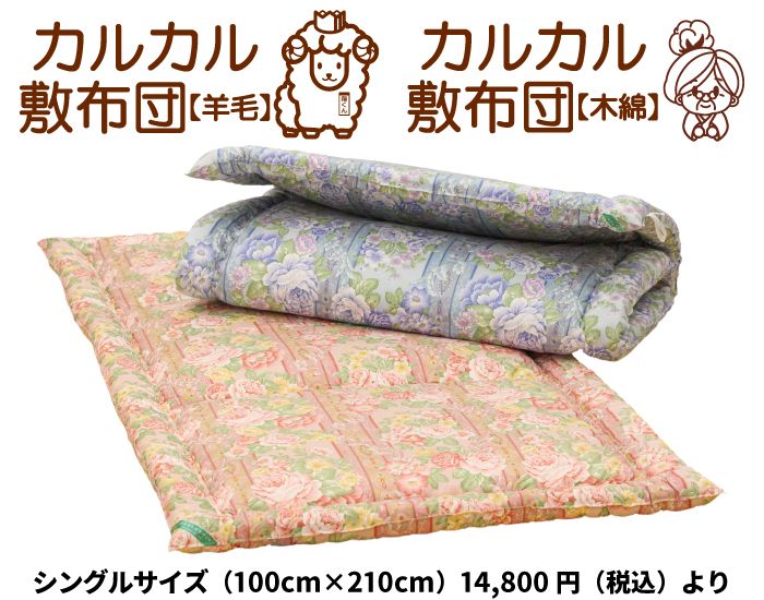 からだのお悩みがない健康を考える方には、天然繊維のお手入れ楽ちん「カルカル敷布団」をおすすめします