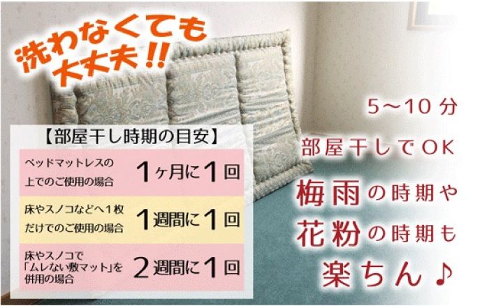 櫻道ふとん店のベッド用の敷布団は、部屋で5〜10分立てかけて部屋干しOKの洗わなくても大丈夫な敷布団です。