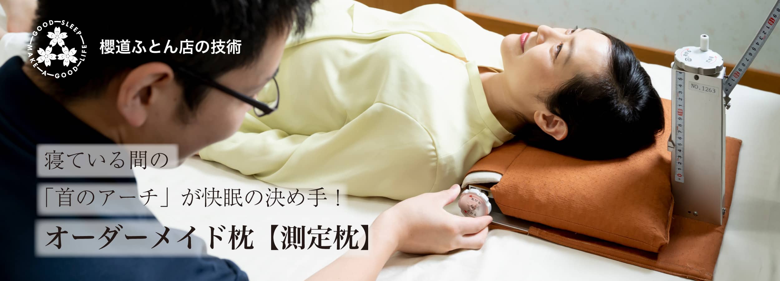 櫻道ふとん店のオーダーメイド枕「測定枕」