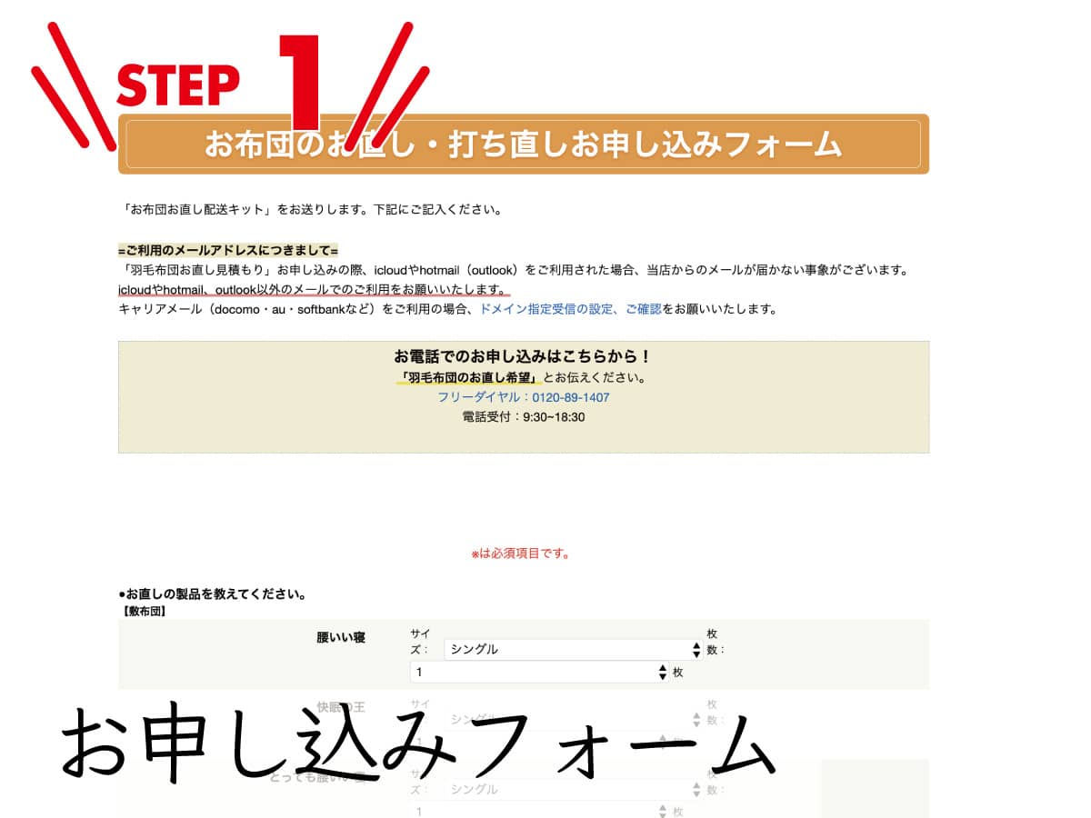 Step01お直しフォームに必要事項をご記入ください。