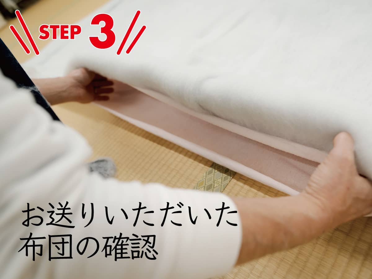 Step03お布団を受け取り後、お電話でご確認