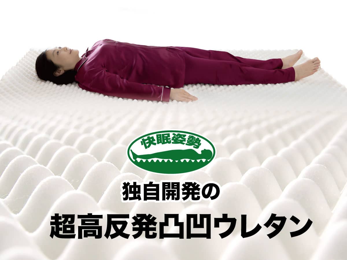快眠姿勢で朝まで熟睡できる「超高反発凸凹ウレタン」でできた健康敷布団