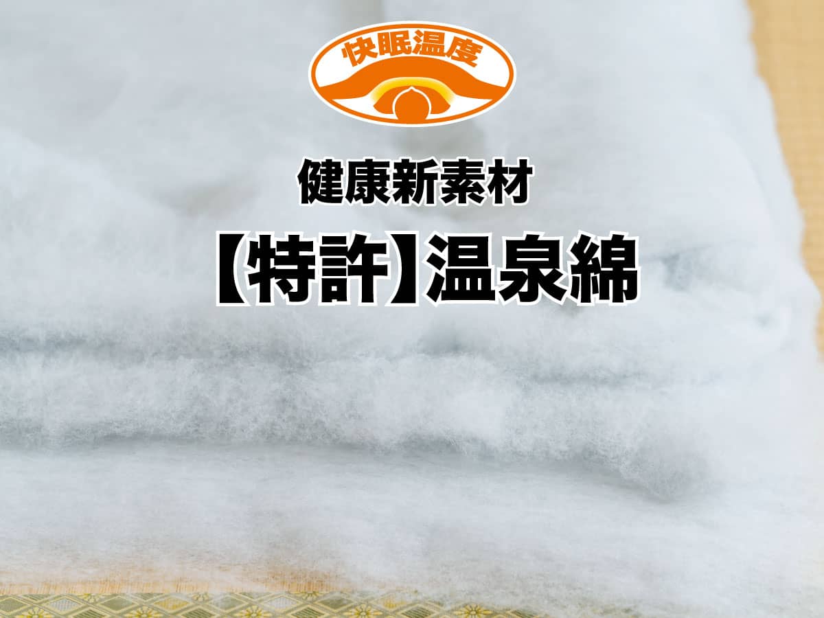 敷布団の健康新素材【特許】温泉綿