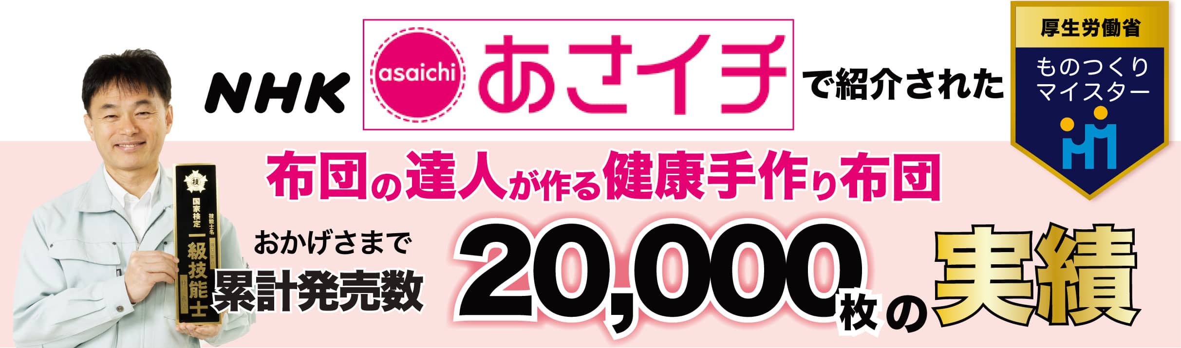 布団職人が自身の健康のために開発した健康敷布団