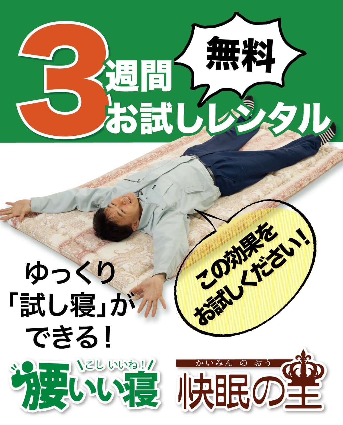 マットレス敷布団「腰いい寝」と「快眠の王」で腰が楽！身体が楽