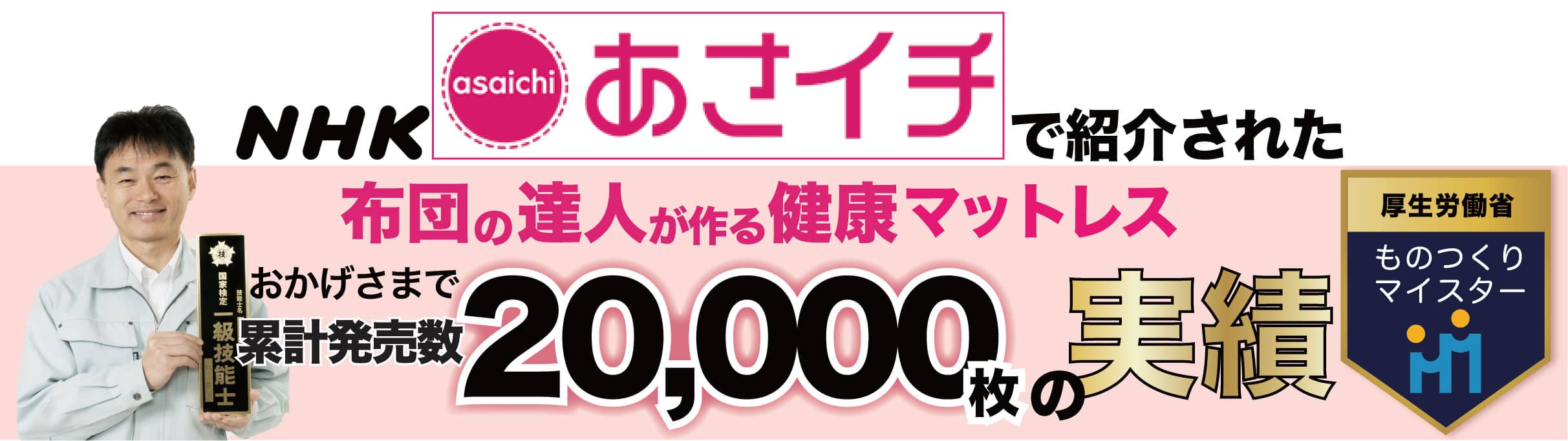 おかげさまで累計発売数20,000枚突破！布団の達人が作る健康手作り布団、マットレス