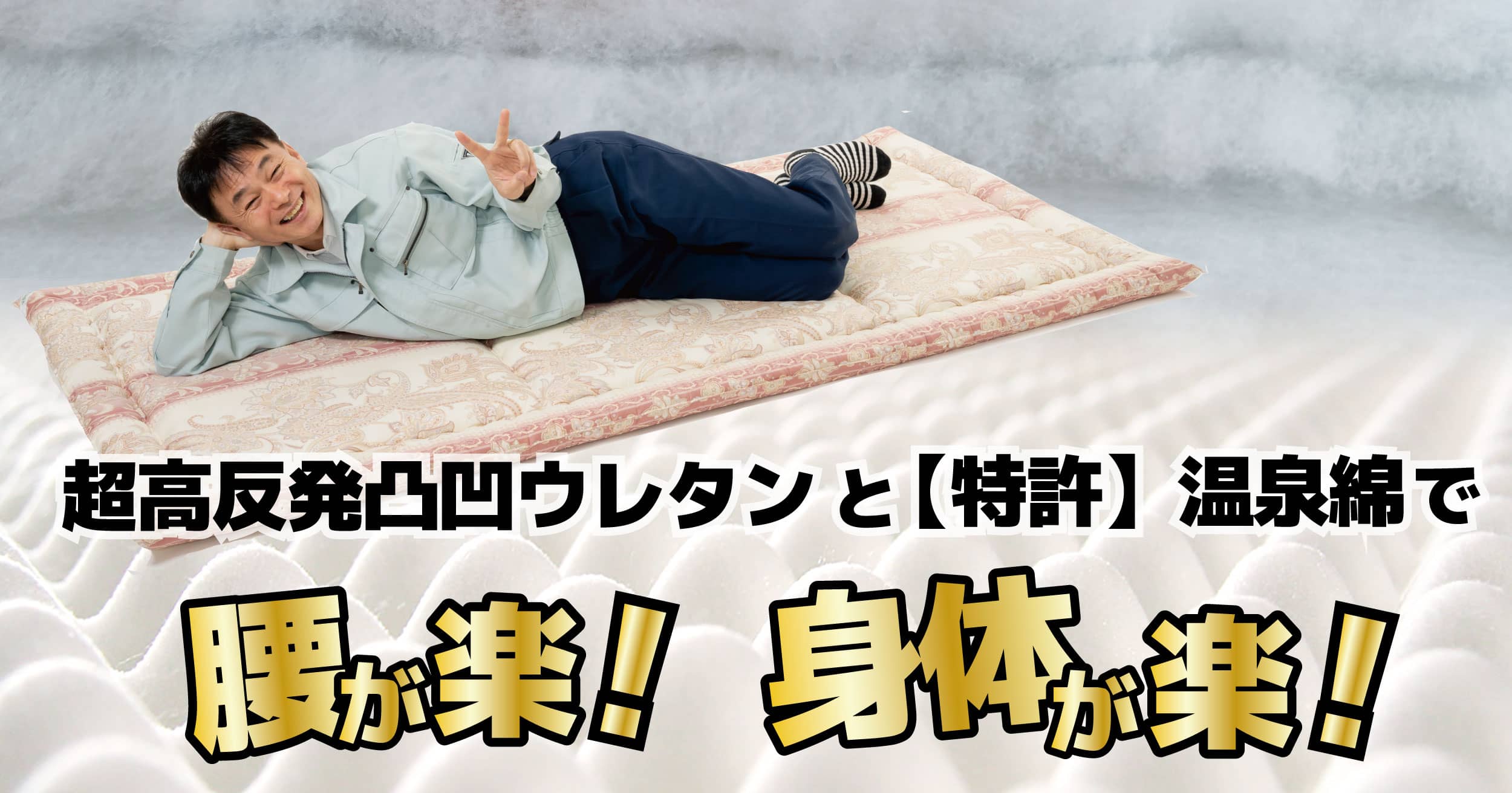 健康マットレス「快眠の王」