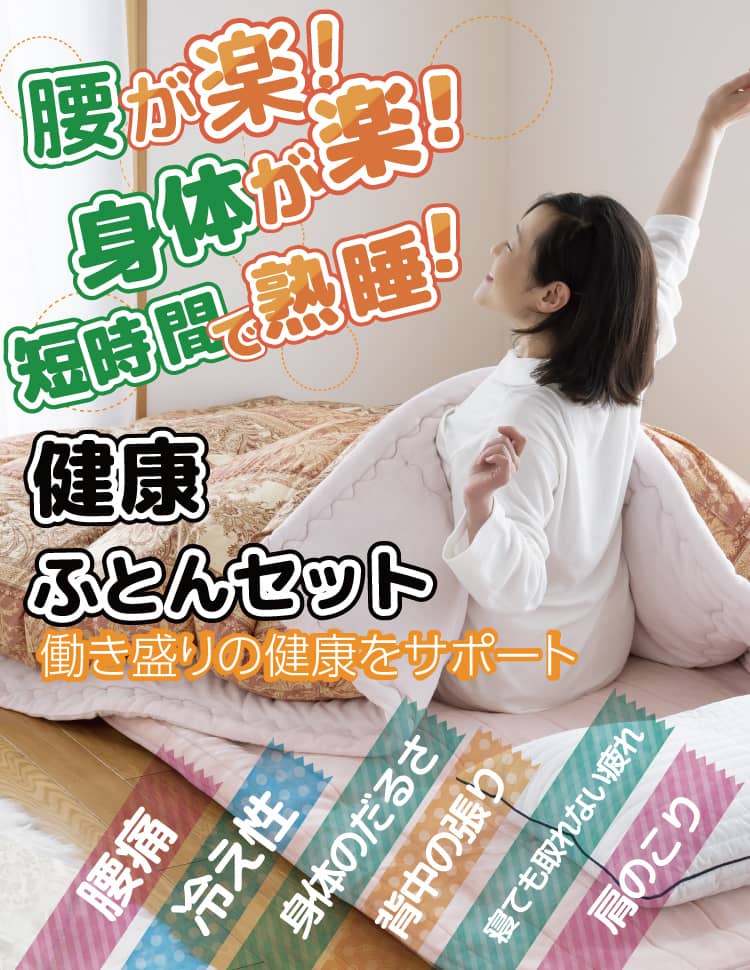 健康機能布団｜腰痛、冷え、肩こり、不眠そんなお悩みの方におすすめ