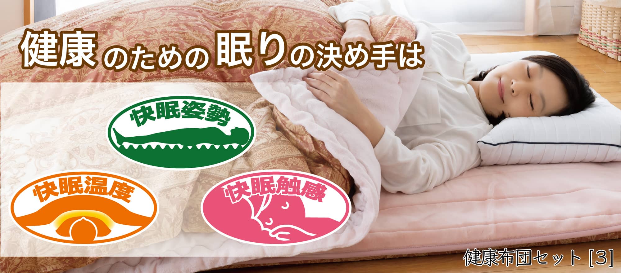 健康布団セットは快眠姿勢と快眠温度に拘りました