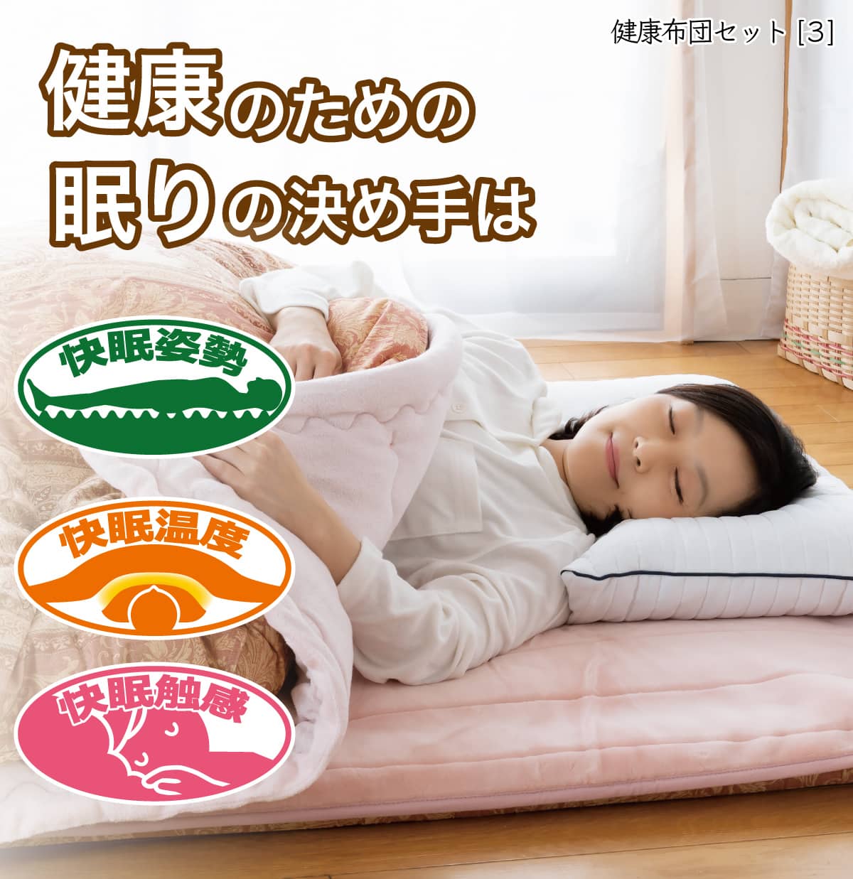 健康機能布団｜腰痛、冷え、肩こり、不眠そんなお悩みの方におすすめ 