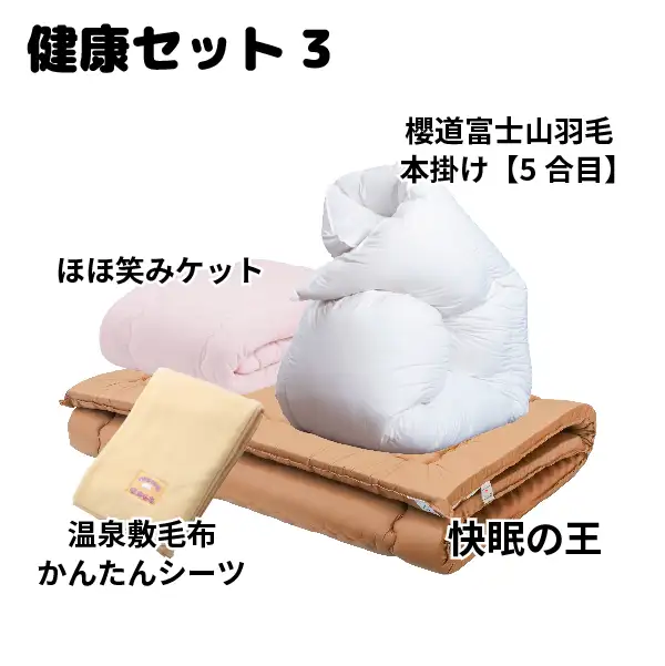 健康セット3