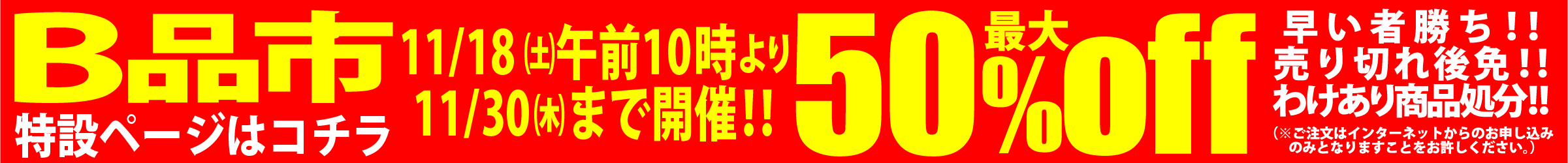 B品市バナー