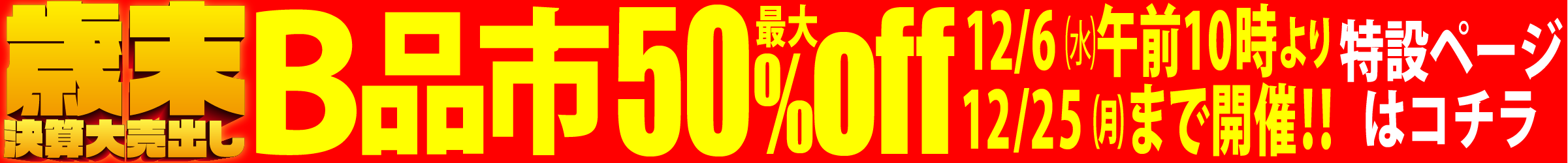 B品市バナー