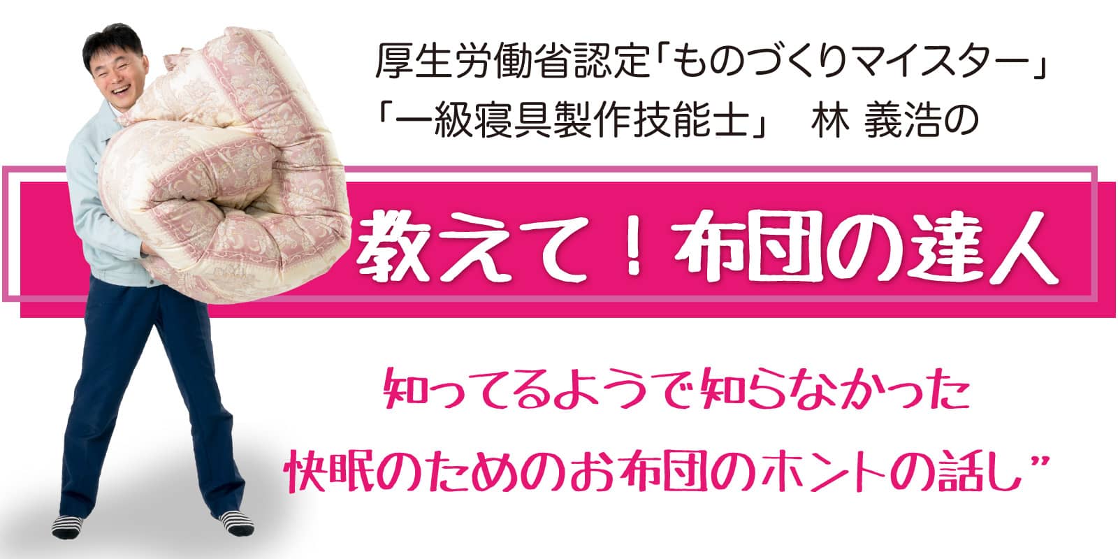 お布団のコラム「教えて!布団の達人」 お布団のコラム「教えて!布団の達人」」