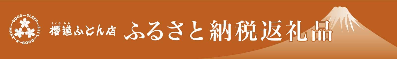 御殿場市　櫻道ふとん店のふるさと納税返礼品