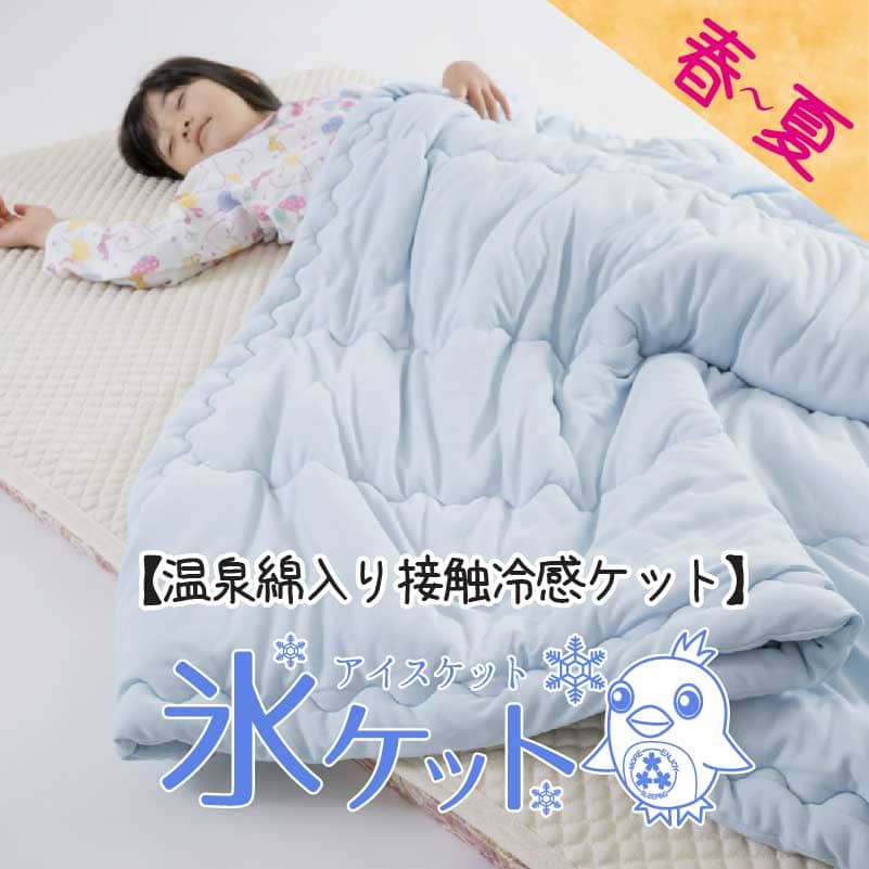 夏の汗かきさんに「氷（あいす）ケット」ヘルシー安眠シリーズ」の健康肌掛け・ケット「接触冷感ケット」