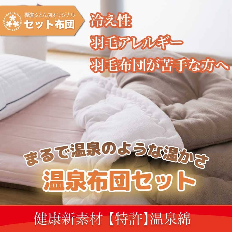 ヘルシー安眠　温泉布団セット