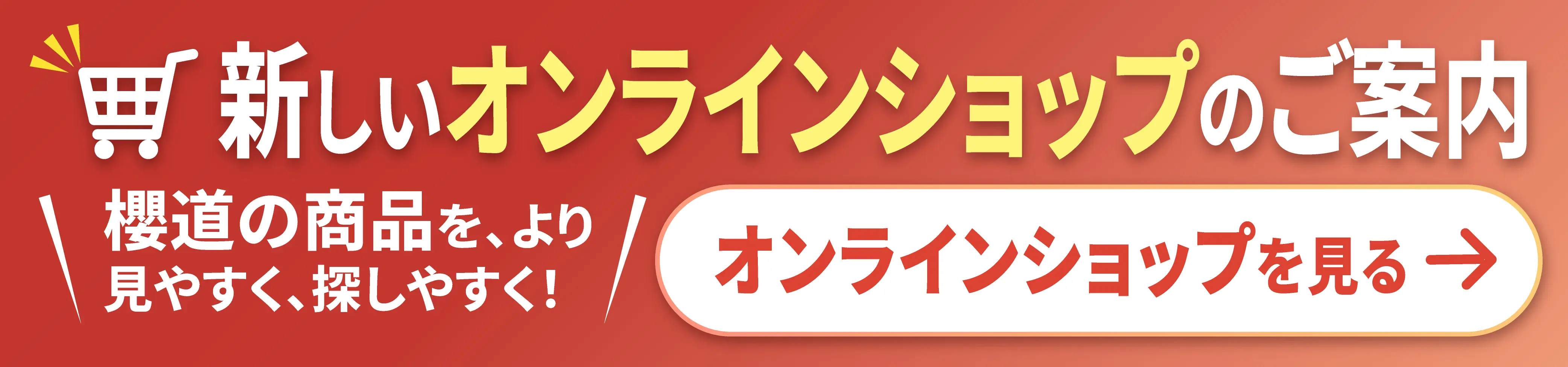 新ECサイトバナー 新ECサイトバナー