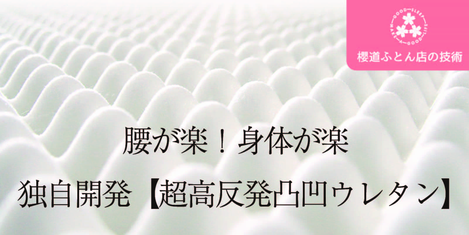 櫻道ふとん店の技術「超高反発凸凹ウレタン」