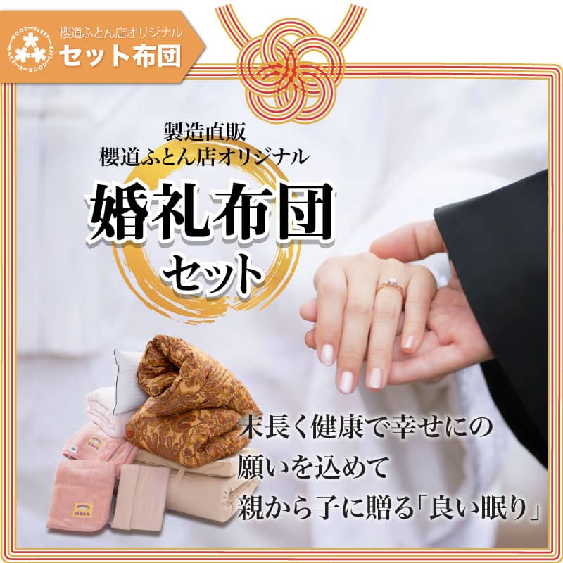 いまどきの「婚礼布団セット」