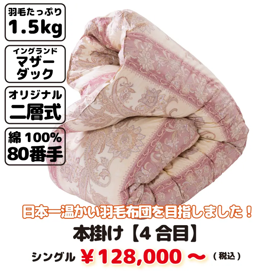 富士山スペシャル羽毛 本掛け【4合目】 富士山スペシャル羽毛 本掛け【4合目】