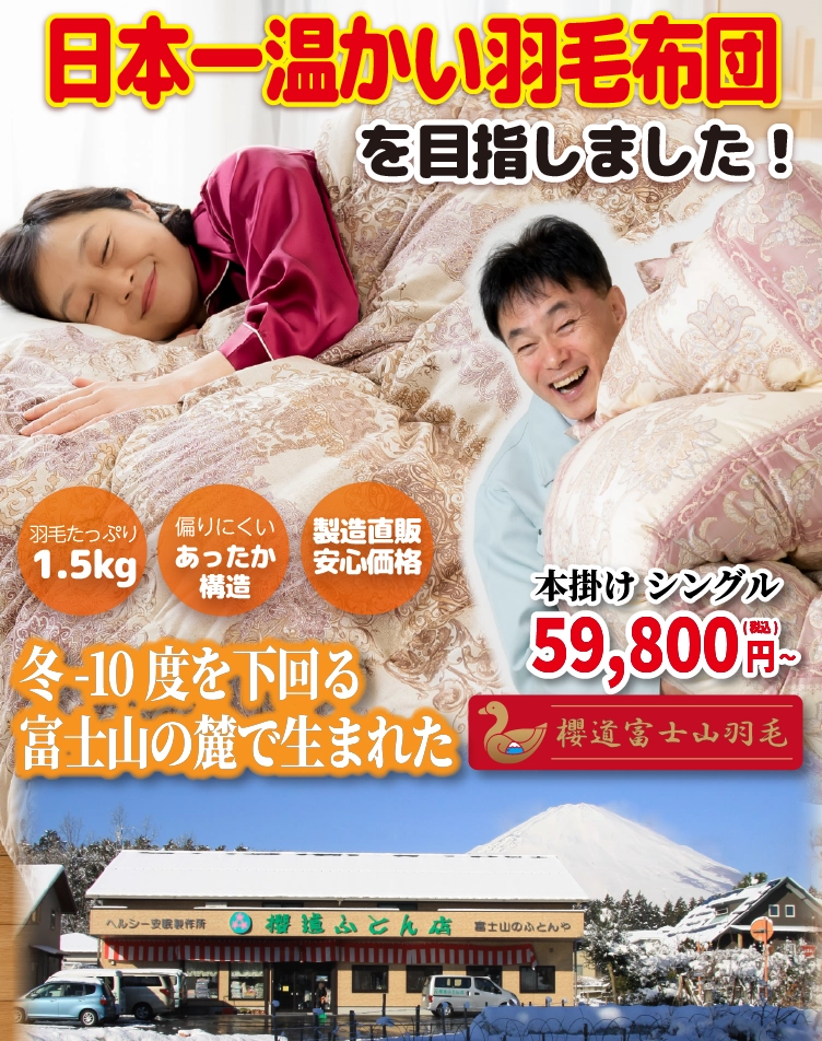 富士山の麓「御殿場」が育てた「富士山の手作り布団（ふとん）」櫻道
