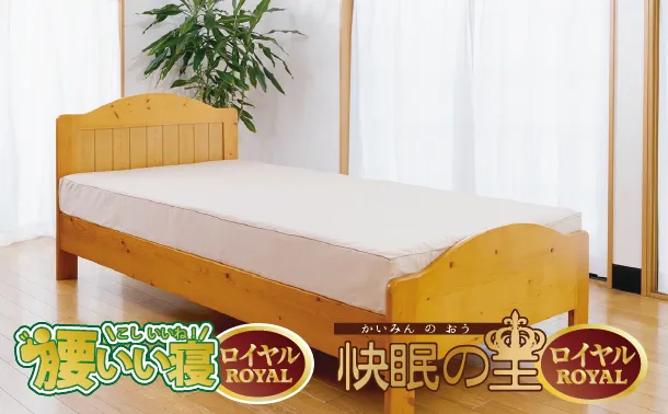 三分割マットレス「ROYAL」