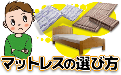 櫻道ふとん店のマットレス