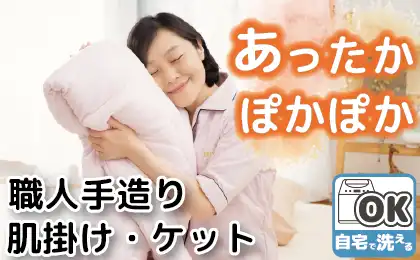 肌掛け・ケット