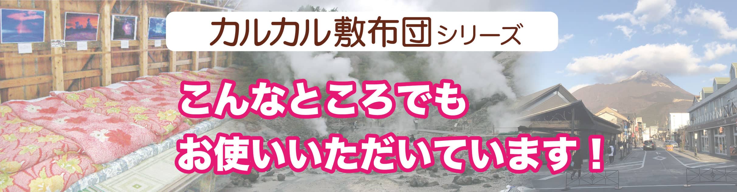 敷布団カルカルシリーズ使用例