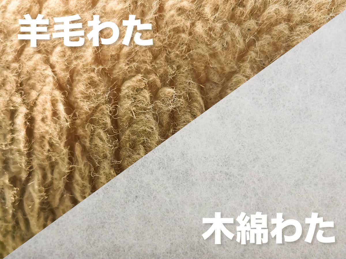 天然素材の羊毛と木綿