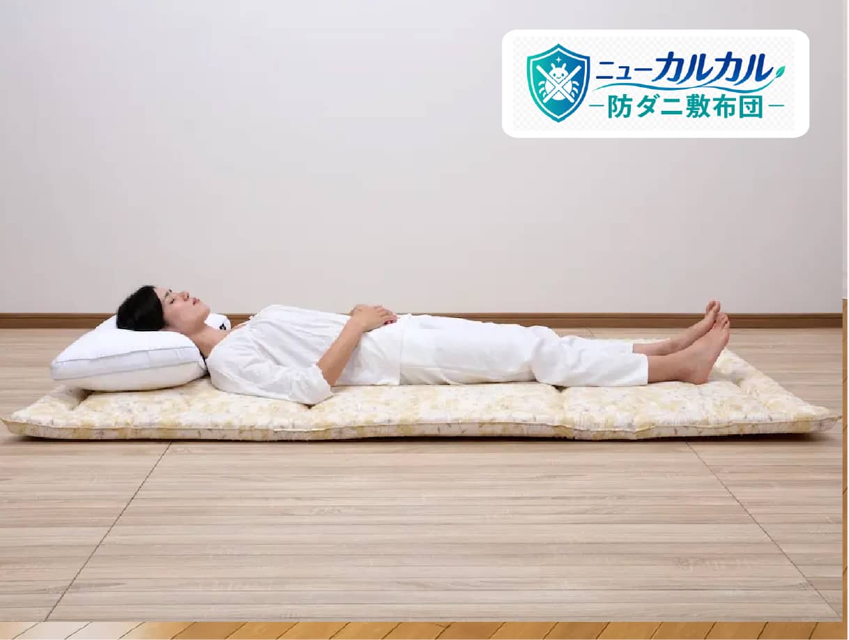 防ダニわたを使った軽い敷布団「ニューカルカル防ダニ敷布団」