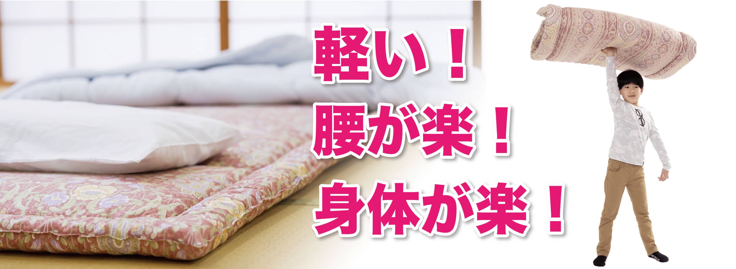 毎日の上げ下ろしが楽な軽い敷布団