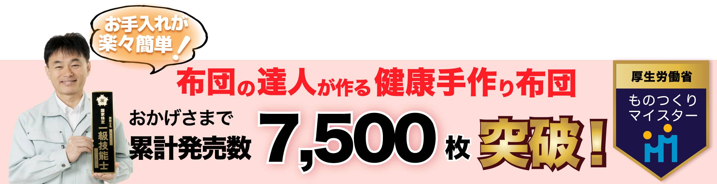 ふとんの達人がつくる手づくり布団ヘルシー安眠敷布団とは？