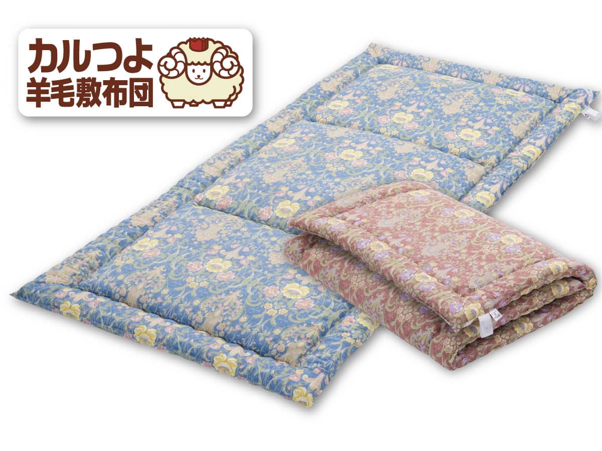 カルつよ羊毛敷布団」