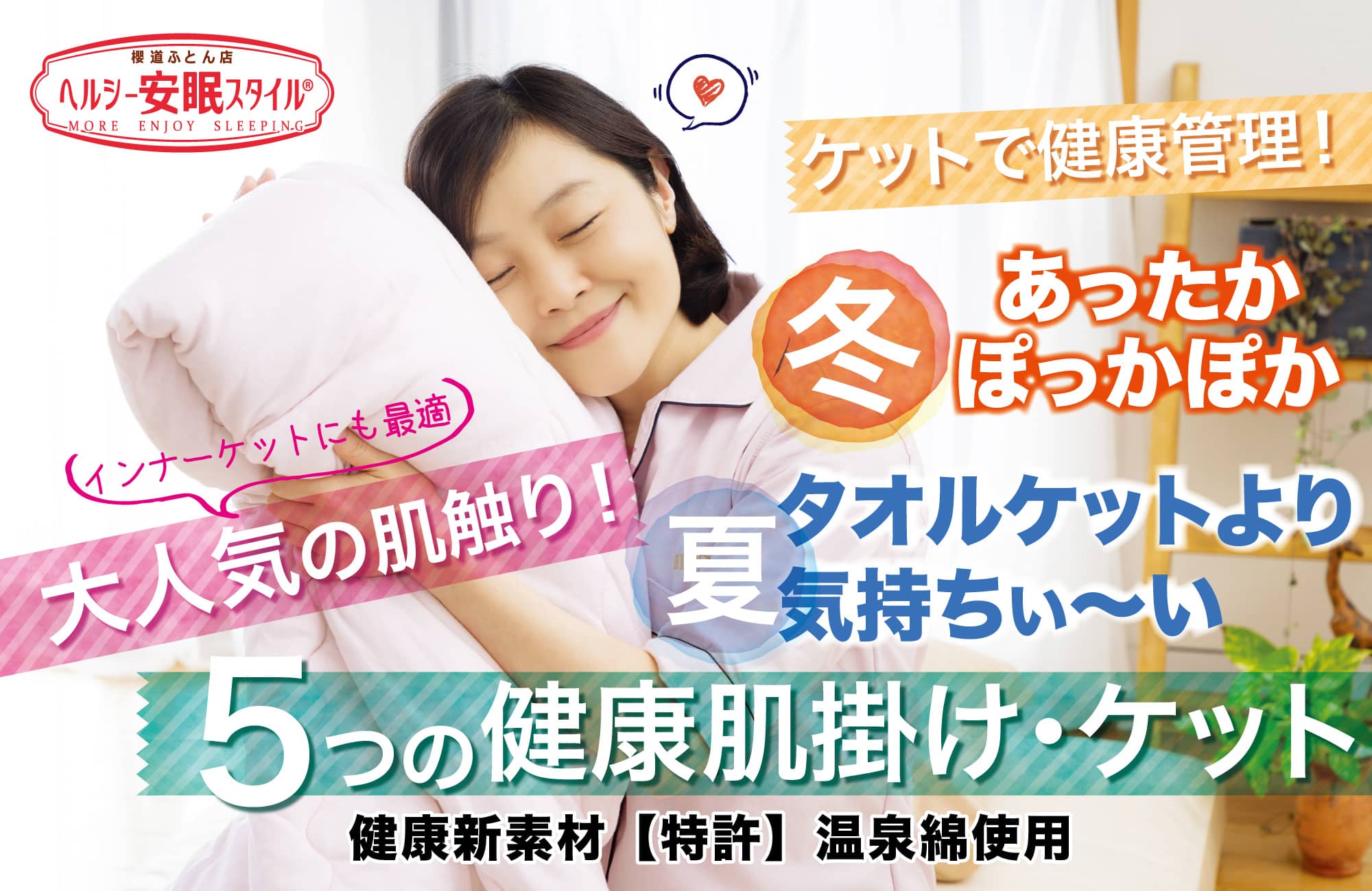 肌に優しい肌掛け・ケットは櫻道ふとん店製造直販のオリジナル