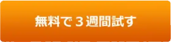 無料で３週間試す