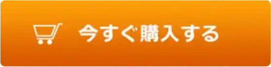 今すぐ購入する