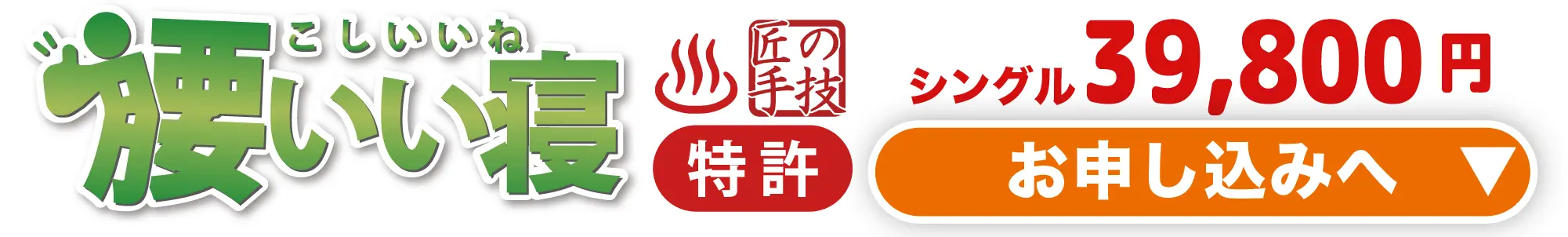 腰いい寝 シングル39,800円〜お申し込みへ