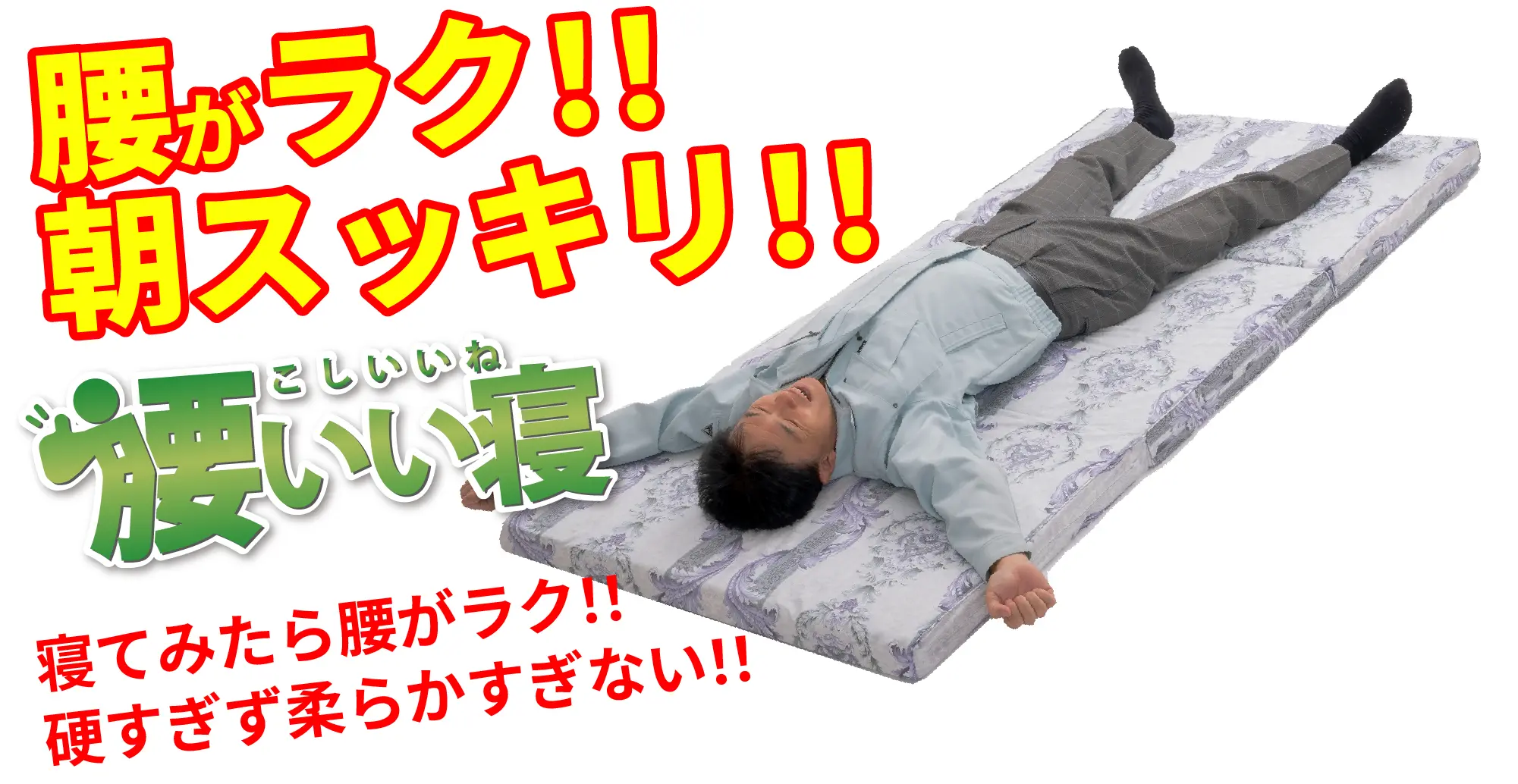 腰がラク！！朝スッキリ！！「腰いい寝」寝てみたら腰がラク！！硬すぎず柔らかすぎない！！
