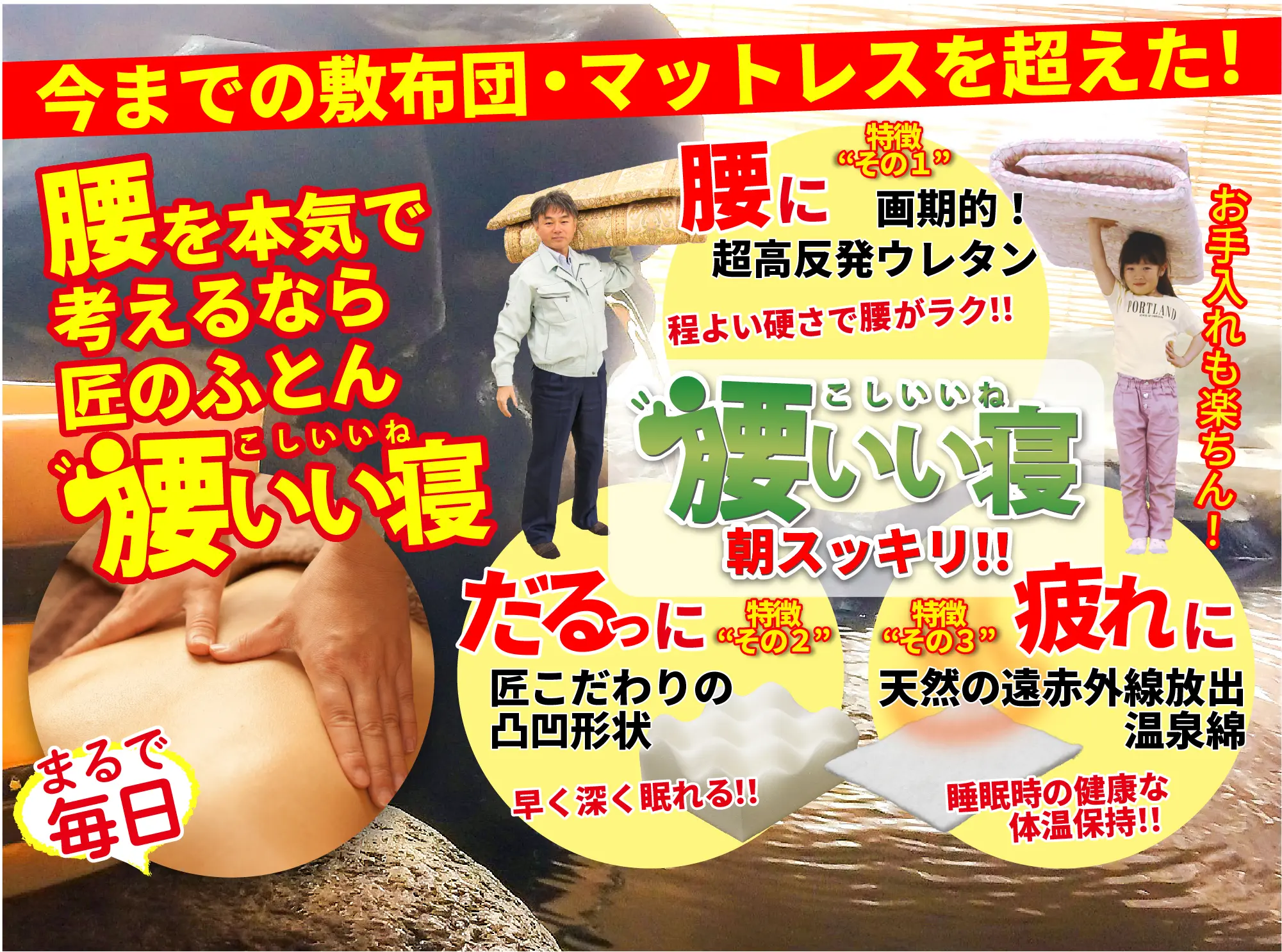 今までのマットレスを超えた！腰を本気で考えるなら匠のふとん「腰いい寝」