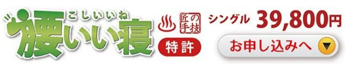 腰いい寝シングル39,800円〜お申し込みへ