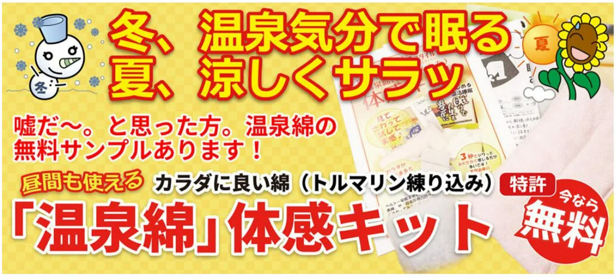 「温泉綿」体感キット！今なら無料。こちらから