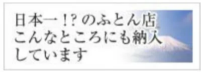 日本一！？のふとん店、こんなところにも納入しています