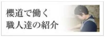櫻道で働く職人達の紹介